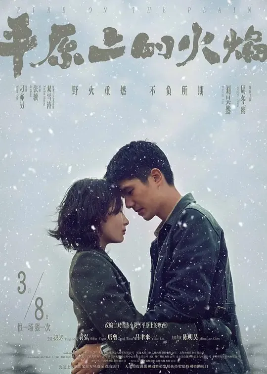 平原上的火焰