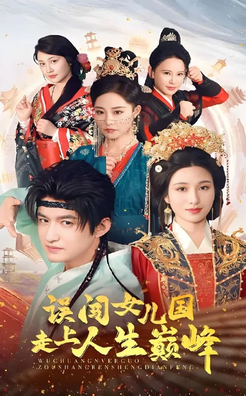 误闯女儿国走上人生巅峰（55集）|短剧