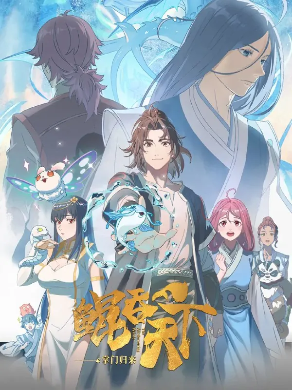 鲲吞天下之掌门归来 动漫