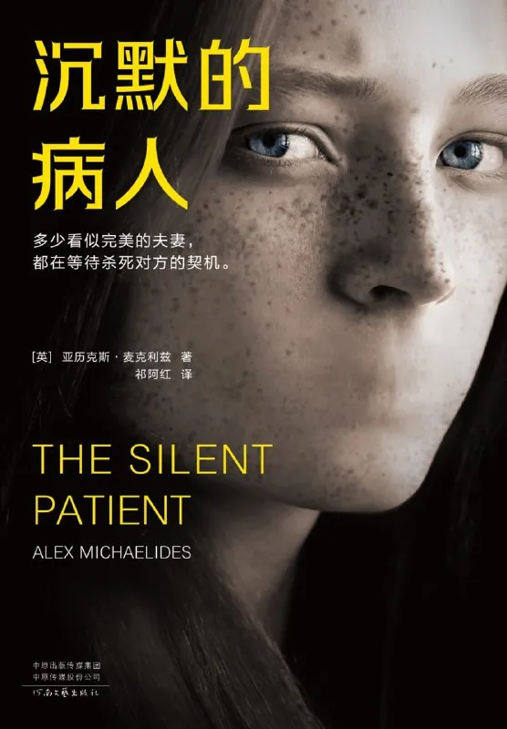 沉默的病人:多少看似完美的夫妻，都在等待杀死对方的契机