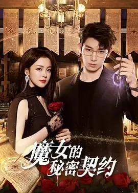魔女的秘密契约[2025]【更至16】[短片奇幻]