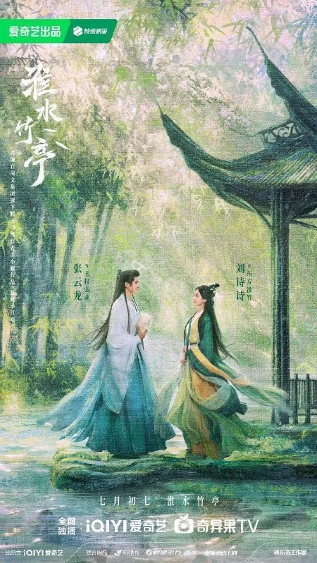 淮水竹亭（2025）4KEDR60FPS杜比全景声内封简中更新26集