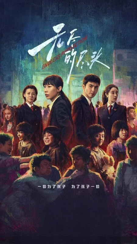 无尽的尽头全24集[4K][2025]