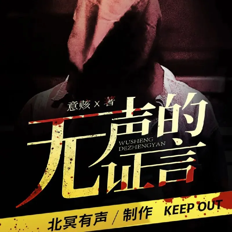 多人有声剧《无声的证言》