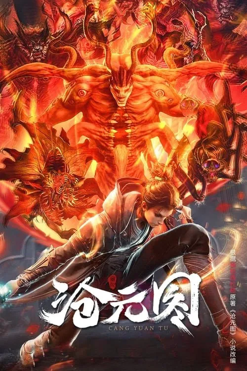 沧元图（2023）4KSDRS01E54可刮削附第一季