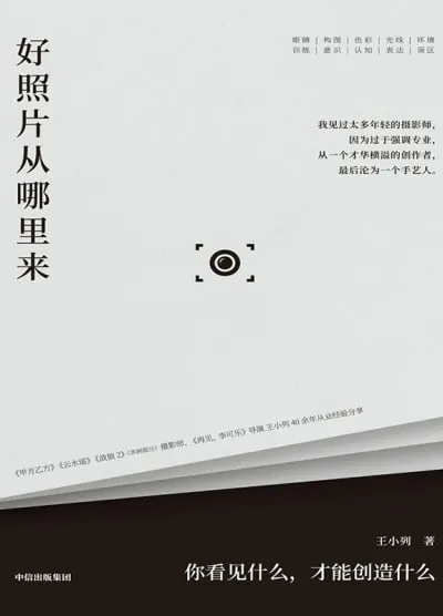 好照片从哪里来：你看见什么，才能创造什么 课程