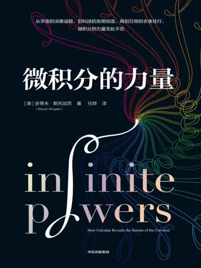 《微积分的力量》