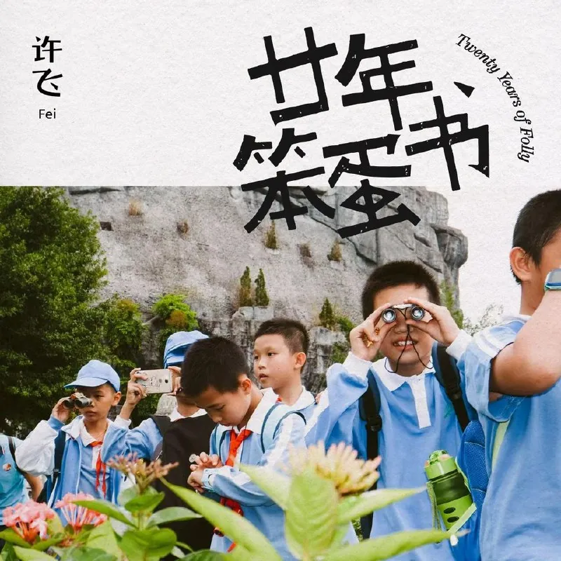 许飞-TwentyYearsofFolly（2025）ALAC