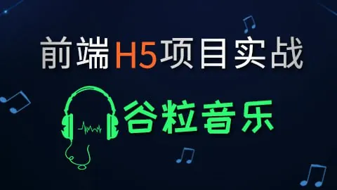 【尚硅谷】HTML5前端项目-谷粒音乐-带源码课件