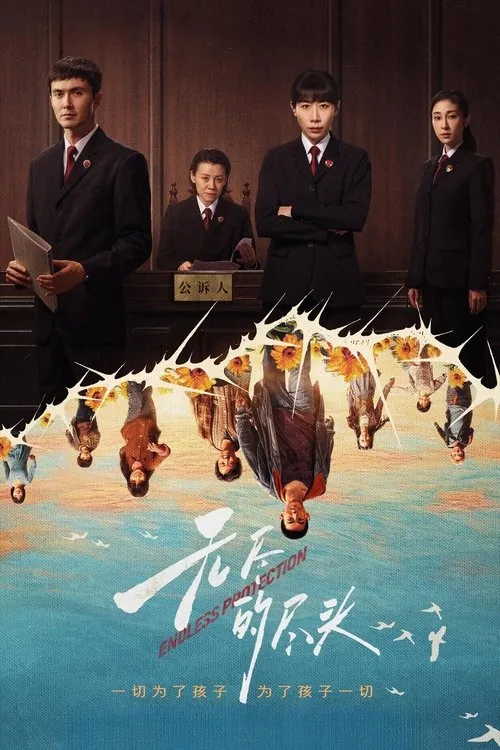 无尽的尽头 电视剧