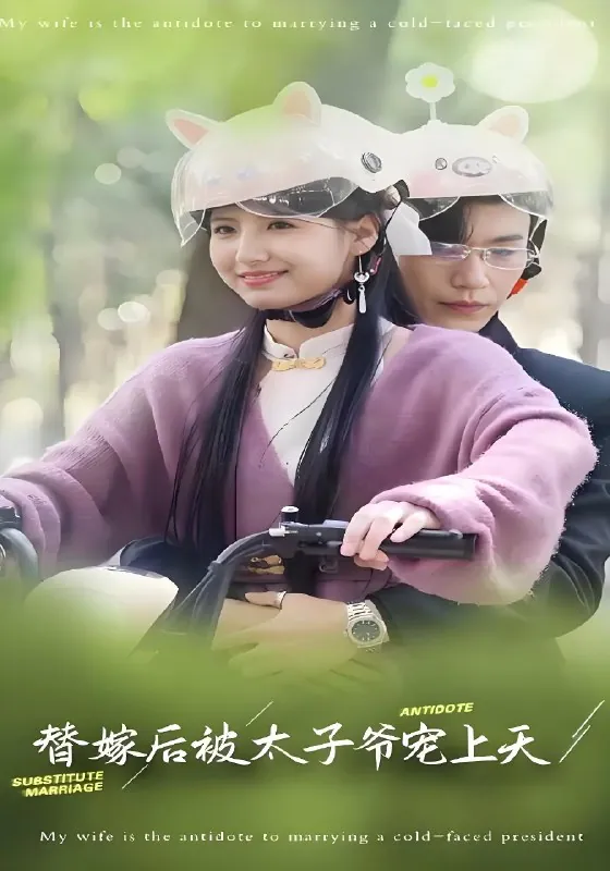 替嫁后被太子爷宠上天（80集）王槿&沉思|短剧