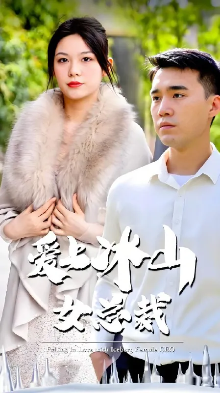 爱上冰山女总裁（96集）|短剧