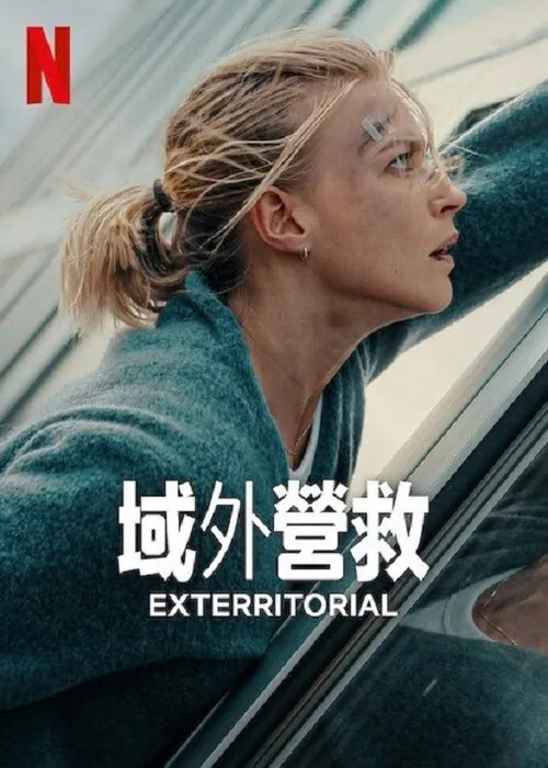 域外营救（2025）