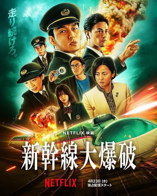 新干线惊爆倒数（2025）4K高码率日/英配音杜比全景声简繁日字幕