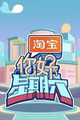 你好，星期六[2025]【更至0510期】