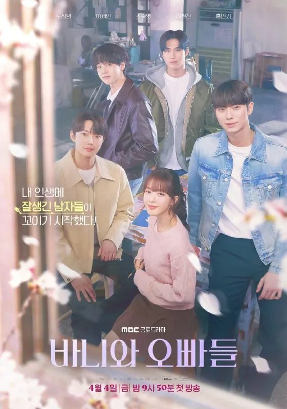 芭妮与哥哥们바니와오빠들（2025）1080p内封多国语言字幕更新EP10/12