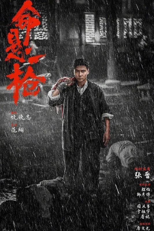 命悬一枪（2025）4K高码率普通话&四川话杜比5.1全景声