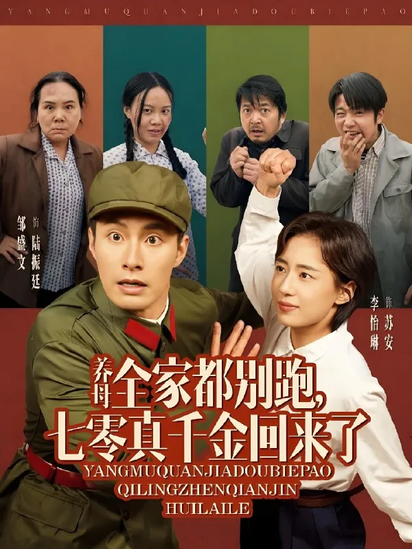 养母全家都别跑七零真千金回来了（80集）