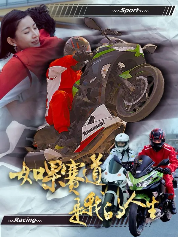 如果赛道是我的人生 短剧