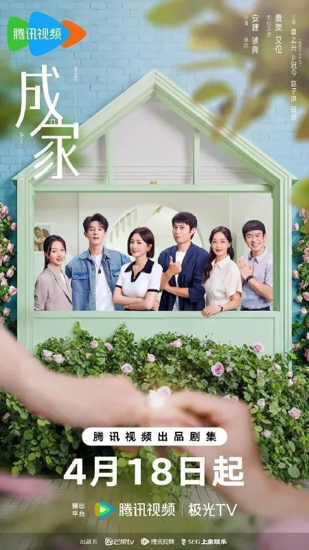 成家 短剧