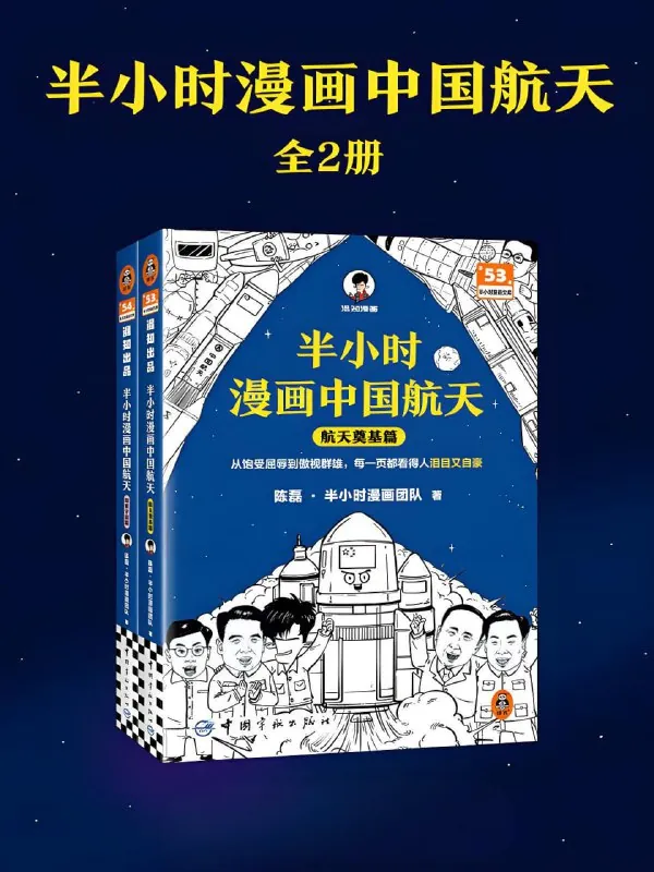 《半小时漫画中国航天》[全二册]