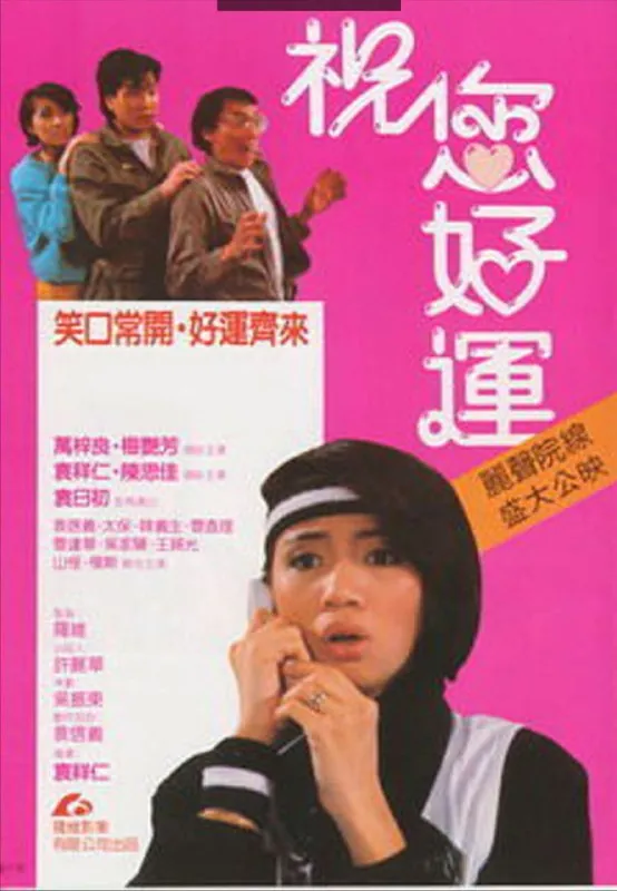 祝您好运（1985）