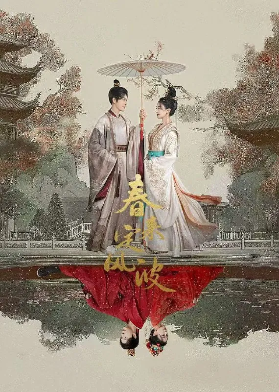 春来定风波[全28集][4K][国剧][2025]