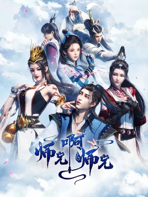 师兄啊师兄 动漫