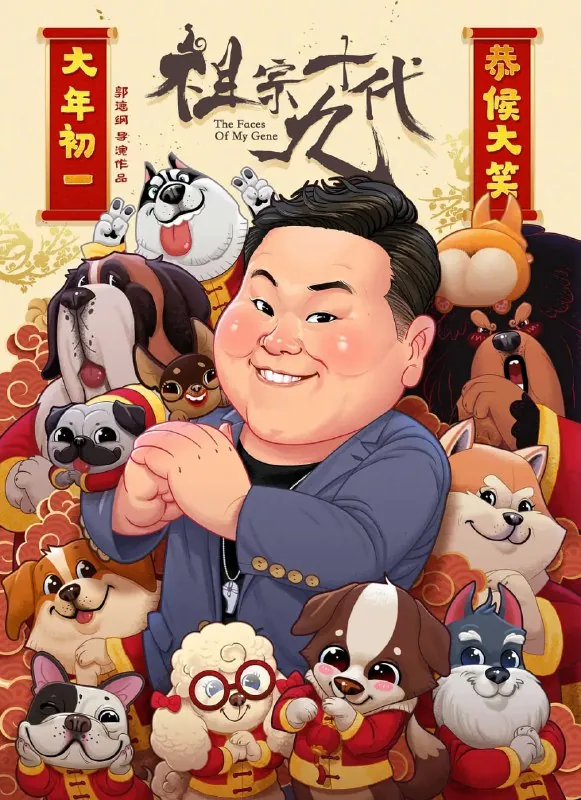 祖宗十九代（2018）