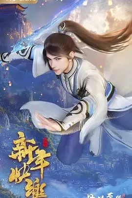 丹道至尊4K更新至117集