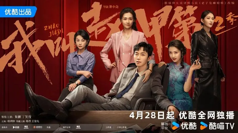 《我叫赵甲第2》（2025）【附第一季全集】【E01-E17】【4K/60fps】【中文字幕】