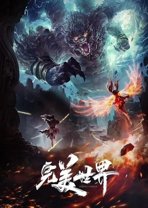 完美世界 动漫