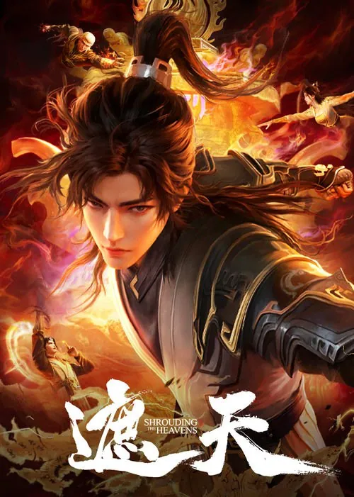 遮天（2023）4K臻彩杜比音效S01E001-E108