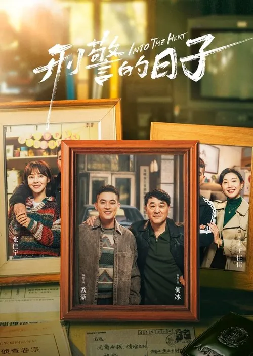 刑警的日子（2025）4KSDR60FPS杜比音效S01E01-E10