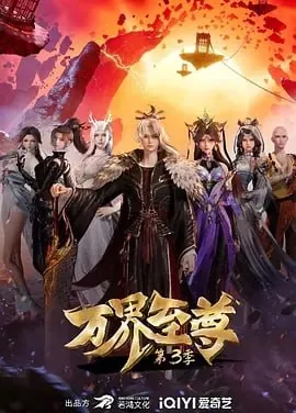 万界至尊（国漫）更新至215集