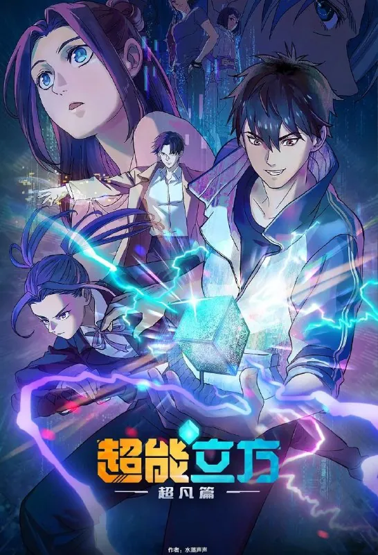 超能立方 动漫