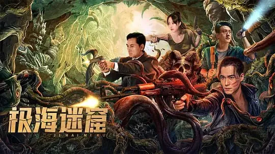 极海迷窟（2024）