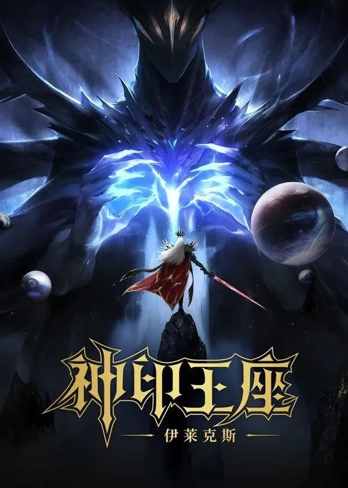 神印王座剧场版：伊莱克斯传奇 电影
